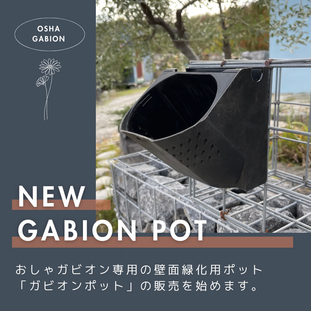 NEW GABION POT